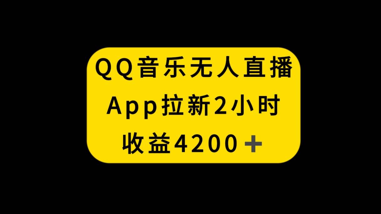 项目-QQ音乐无人直播APP拉新，2小时收入4200，不封号新玩法骑士资源网(1)