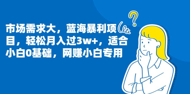 项目-变现实操新玩法蓝海暴利项目，轻松月入过3w ，适合小白0基础，网赚小白专用骑士资源网(1)