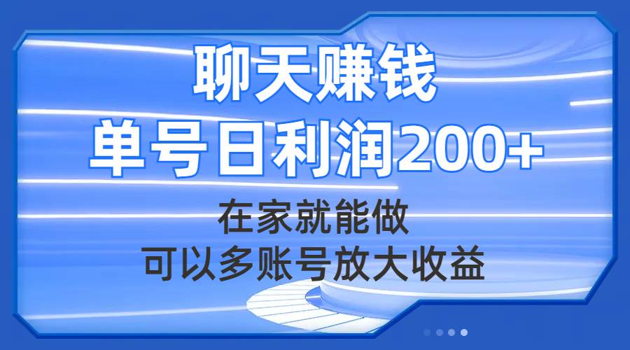 项目-聊天赚钱，在家就能做，可以多账号放大收益，单号日利润200骑士资源网(1)