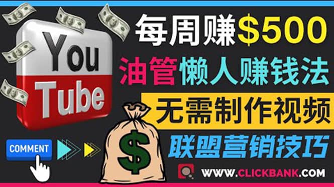 项目-通过YouTube推广联盟营销商品赚钱，只需发布留言，每周赚500美元骑士资源网(1)