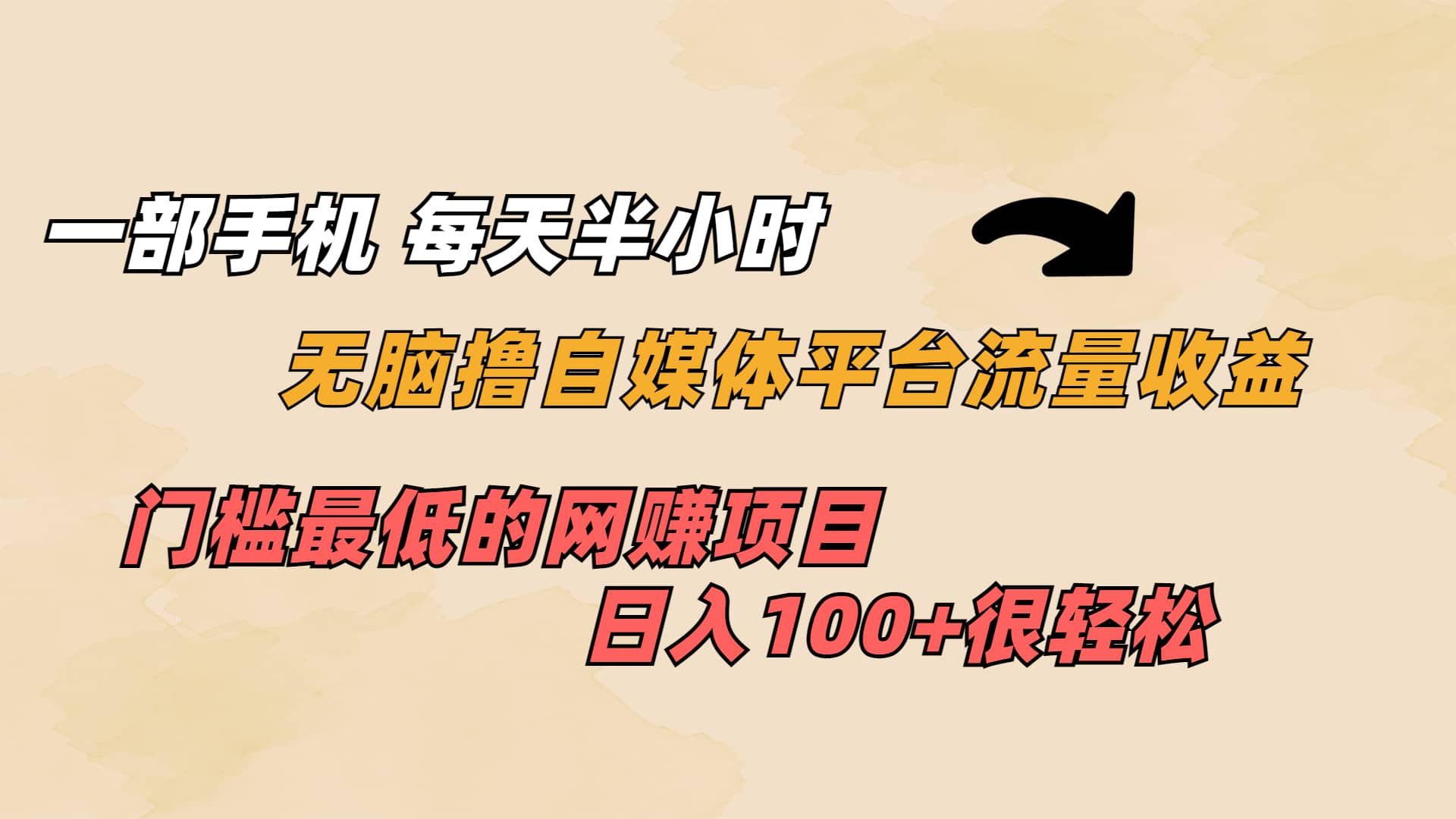 项目-一部手机 每天半小时 无脑撸自媒体平台流量收益 门槛最低 日入100骑士资源网(1)