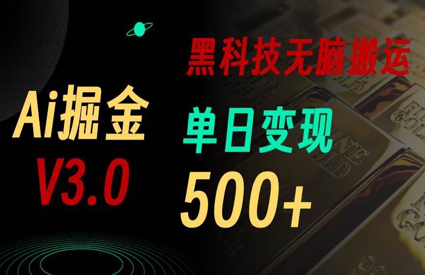 项目-5月最新Ai掘金3.0！用好3个黑科技，复制粘贴轻松矩阵，单号日赚500+骑士资源网(1)