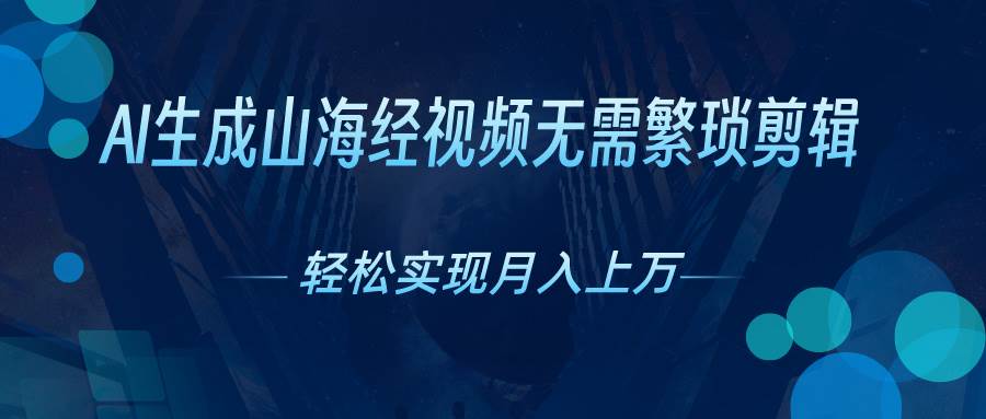 项目-AI自动生成山海经奇幻视频，轻松月入过万，红利期抓紧骑士资源网(1)