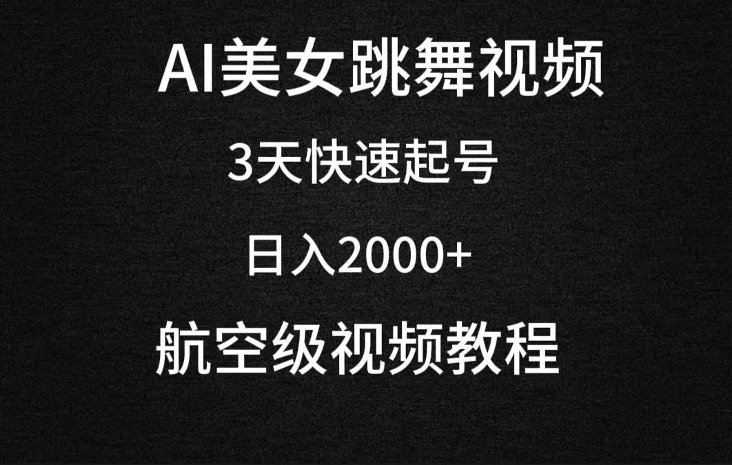 项目-AI美女跳舞视频，3天快速起号，日入2000+（教程+软件）骑士资源网(1)