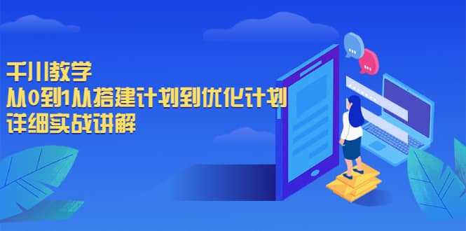 项目-千川教学，从0到1从搭建计划到优化计划，详细实战讲解骑士资源网(1)