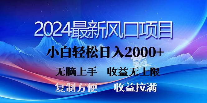 项目-2024最新风口！三分钟一条原创作品，日入2000+，小白无脑上手，收益无上限骑士资源网(1)