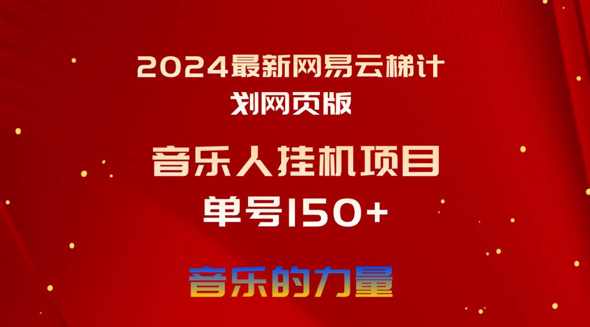 项目-2024最新网易云梯计划网页版，单机日入150+，听歌月入5000+骑士资源网(1)