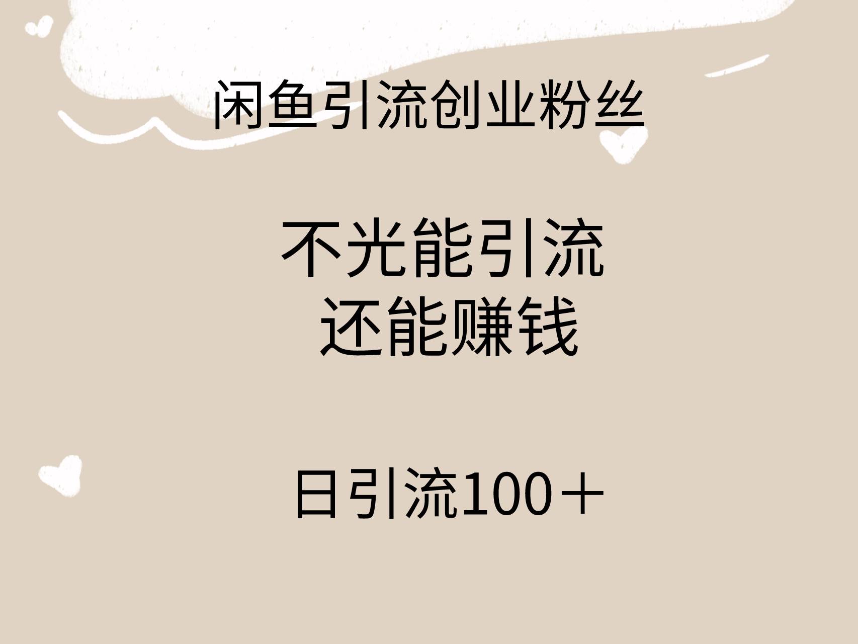 项目-闲鱼精准引流创业粉丝，日引流100＋，引流过程还能赚钱骑士资源网(1)