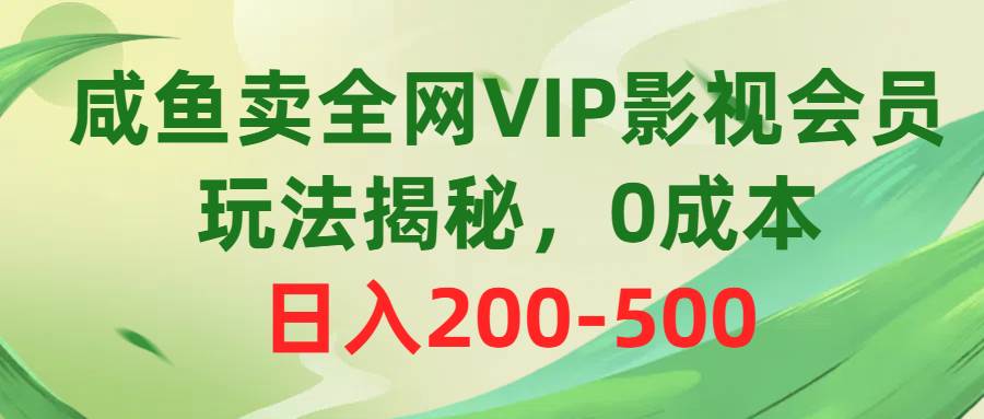 项目-咸鱼卖全网VIP影视会员，玩法揭秘，0成本日入200-500骑士资源网(1)