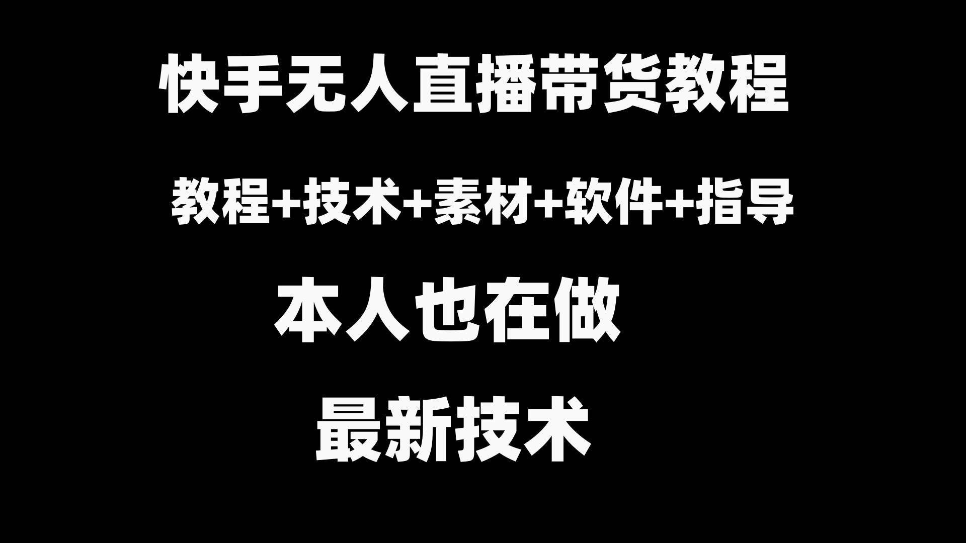 项目-快手无人直播带货教程 素材 教程 软件骑士资源网(1)