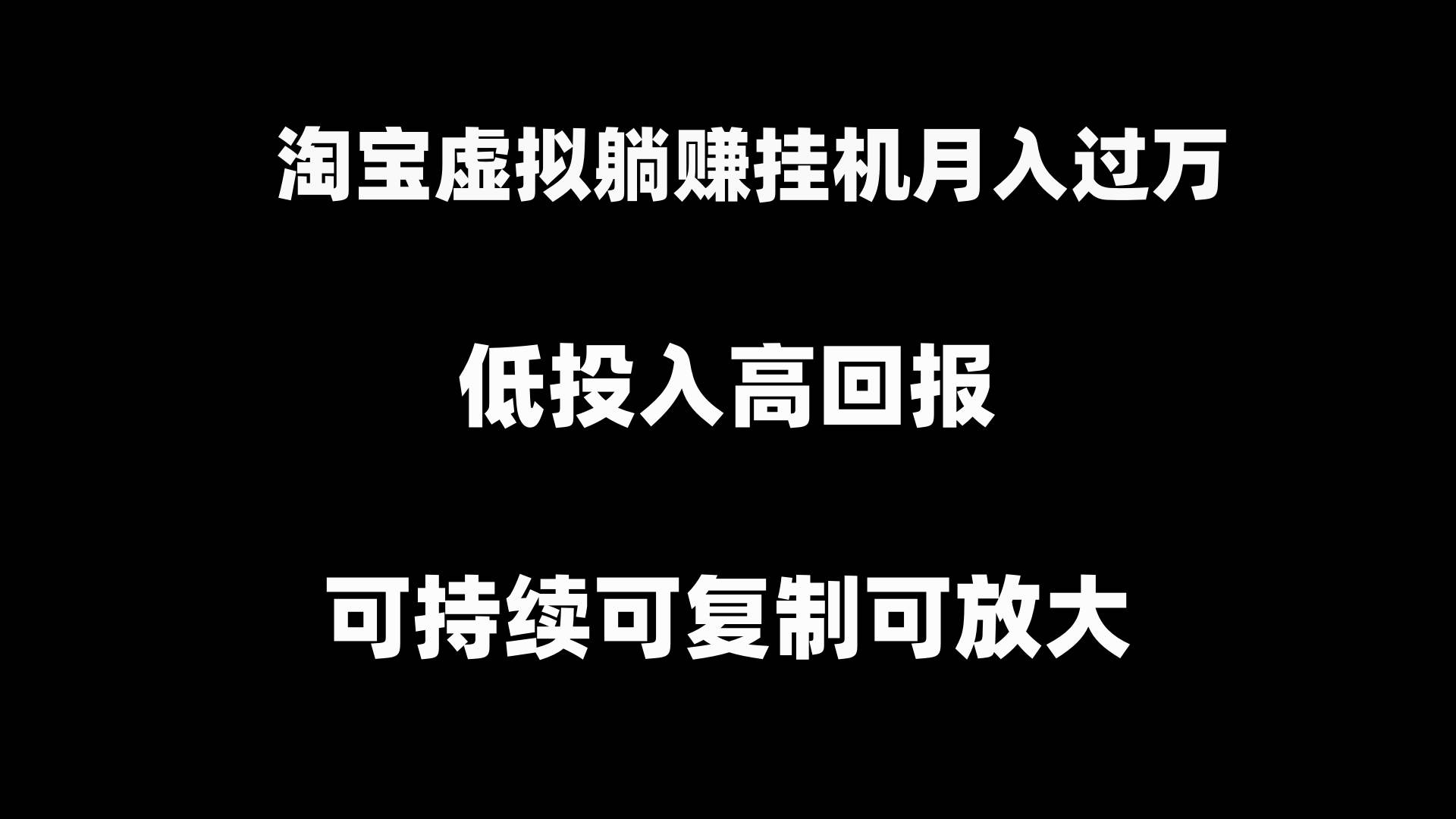 项目-淘宝虚拟躺赚月入过万挂机项目，可持续可复制可放大骑士资源网(1)