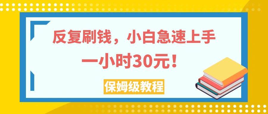 项目-反复刷钱，小白急速上手，一个小时30元，实操教程。骑士资源网(1)