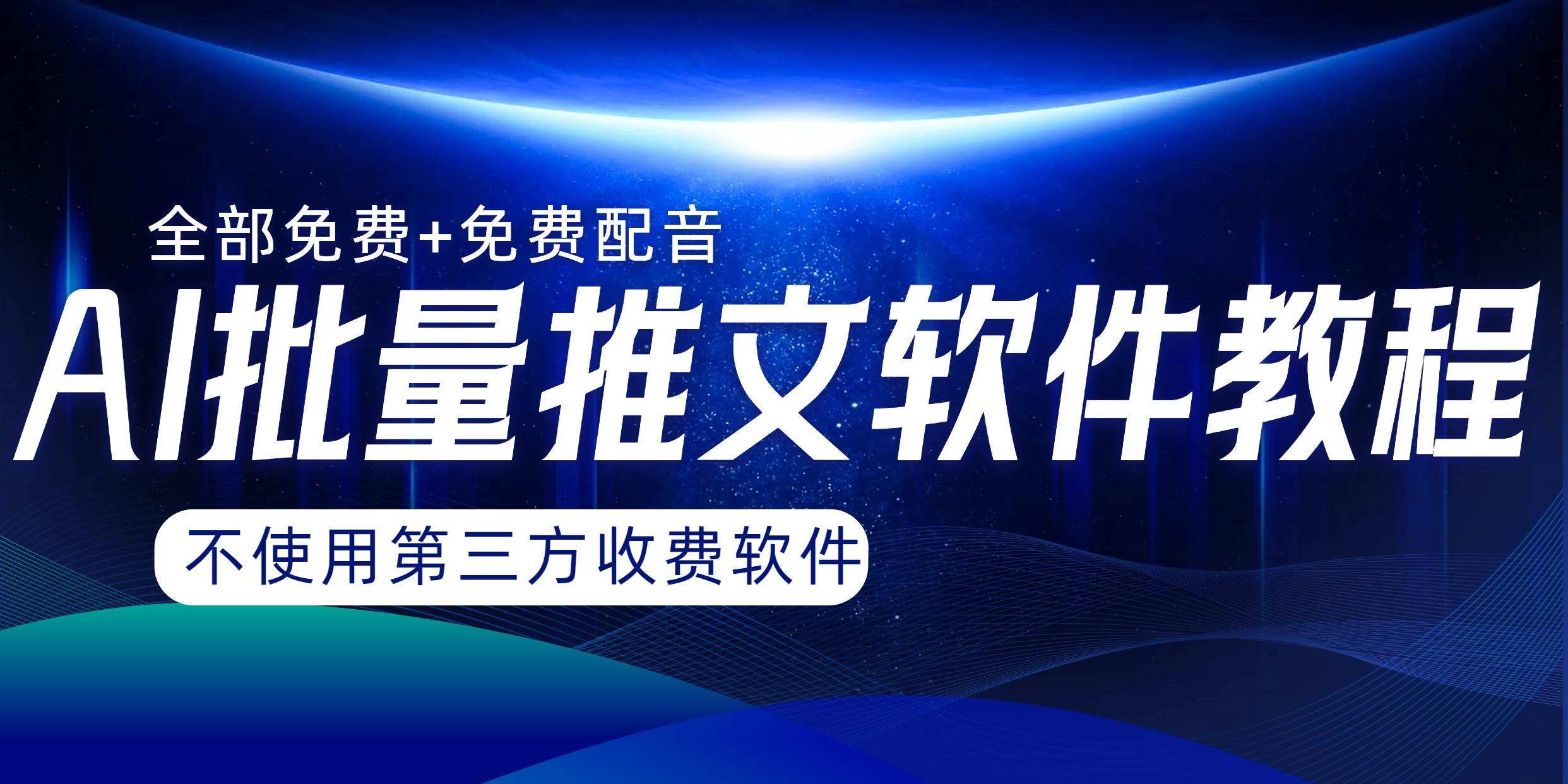 项目-AI小说推文批量跑图软件，完全免费不使用第三方，月入过万没问题骑士资源网(1)