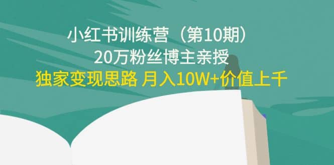 项目-小红书训练营（第10期）20万粉丝博主亲授：独家变现思路骑士资源网(1)