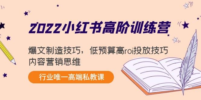 项目-2022小红书高阶训练营：爆文制造技巧，低预算高roi投放技巧，内容营销思维骑士资源网(1)