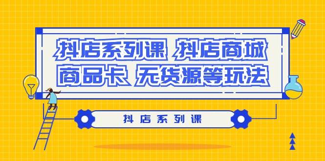 项目-抖店系列课，抖店商城、商品卡、无货源等玩法骑士资源网(1)