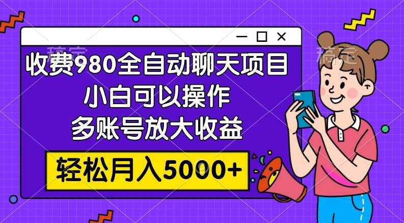 项目-收费980的全自动聊天玩法，小白可以操作，多账号放大收益，轻松月入5000骑士资源网(1)