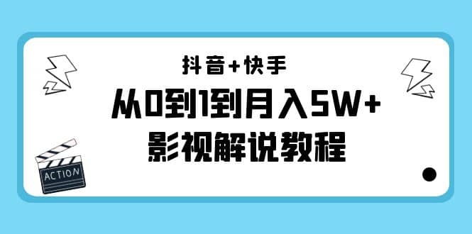 抖音 快手（更新11月份）影视解说教程-价值999