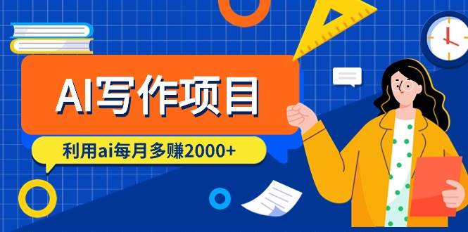 项目-AI写作项目，利用ai每月多赚2000+（9节课）骑士资源网(1)