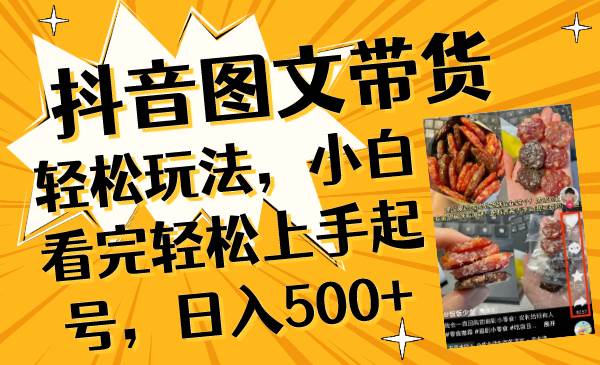 项目-抖音图文带货轻松玩法，小白看完轻松上手起号，日入500骑士资源网(1)