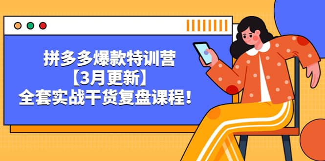 项目-拼多多爆款特训营【3月更新】，全套实战干货复盘课程骑士资源网(1)