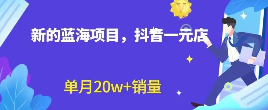 项目-全新的蓝海赛道，抖音一元直播，不用囤货，不用出镜，照读话术也能20w 月销量【揭秘】骑士资源网(1)