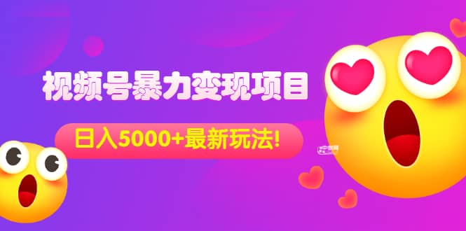 外面收费699的视频号暴力变现项目，日入5000 ，简单易操作当天见效果