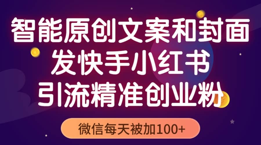 项目-智能原创封面和创业文案，快手小红书引流精准创业粉，微信每天被加100骑士资源网(1)