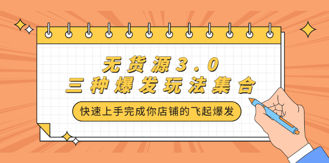 项目-无货源3.0三种爆发玩法集合，快速‬‬上手完成你店铺的飞起‬‬爆发骑士资源网(1)