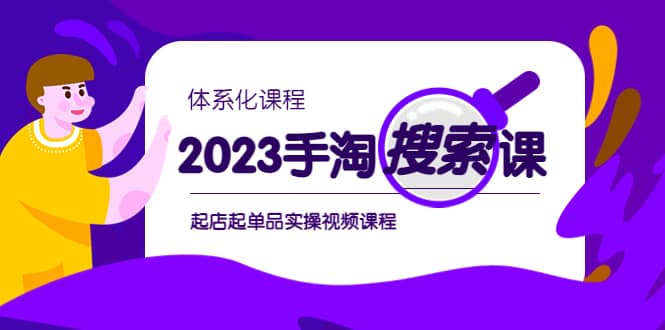 项目-2023手淘·搜索实战课 体系化课程，起店起单品实操视频课程骑士资源网(1)