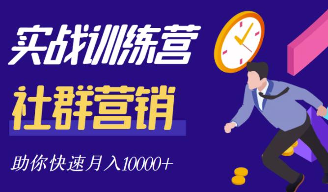 项目-社群营销全套体系课程，助你了解什么是社群，教你快速步入月营10000骑士资源网(1)