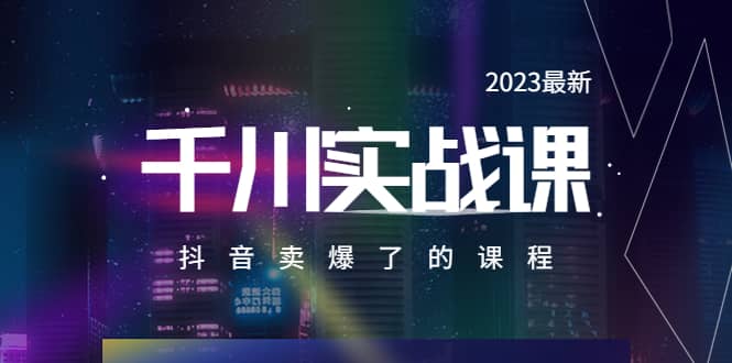 项目-2023最新千川实操课，抖音卖爆了的课程（20节视频课）骑士资源网(1)