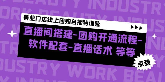 项目-美业门店线上团购自播特训营：直播间搭建-团购开通流程-软件配套-直播话术骑士资源网(1)