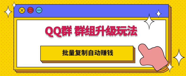 项目-QQ群群组升级玩法，批量复制自动赚钱，躺赚的项目骑士资源网(1)