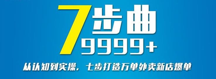 项目-从认知到实操，七部曲打造9999 单外卖新店爆单骑士资源网(1)