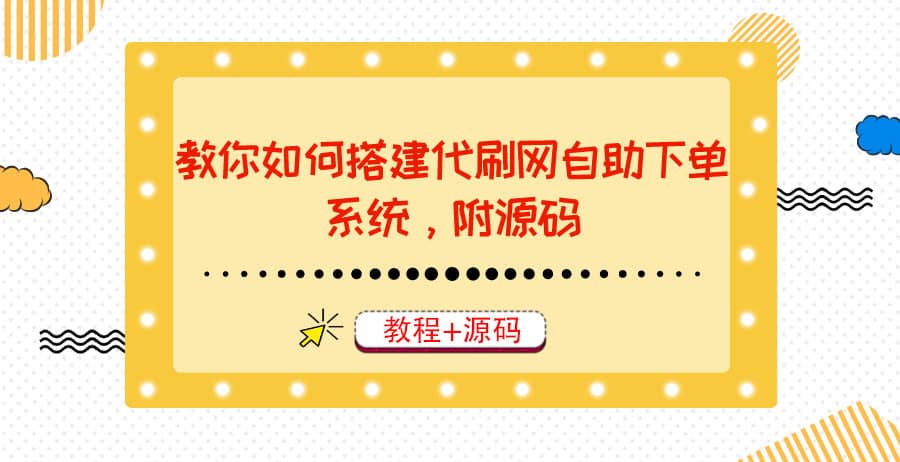 项目-教你如何搭建代刷网自助下单系统，月赚大几千很轻松（教程 源码）骑士资源网(1)