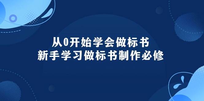 项目-从0开始学会做标书：新手学习做标书制作必修（95节课）骑士资源网(1)