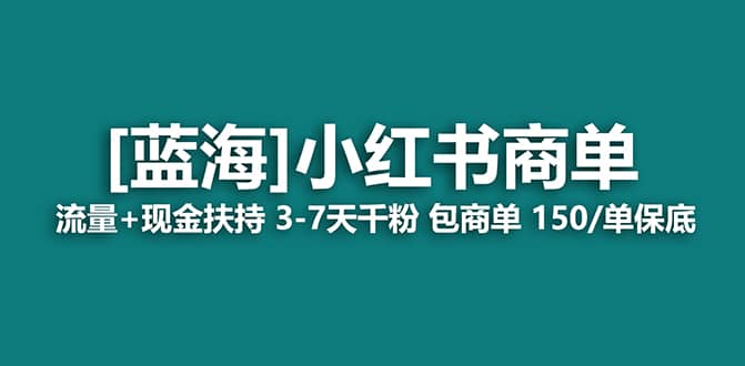 项目-2023蓝海项目【小红书商单】流量 现金扶持，快速千粉，长期稳定，最强蓝海骑士资源网(1)