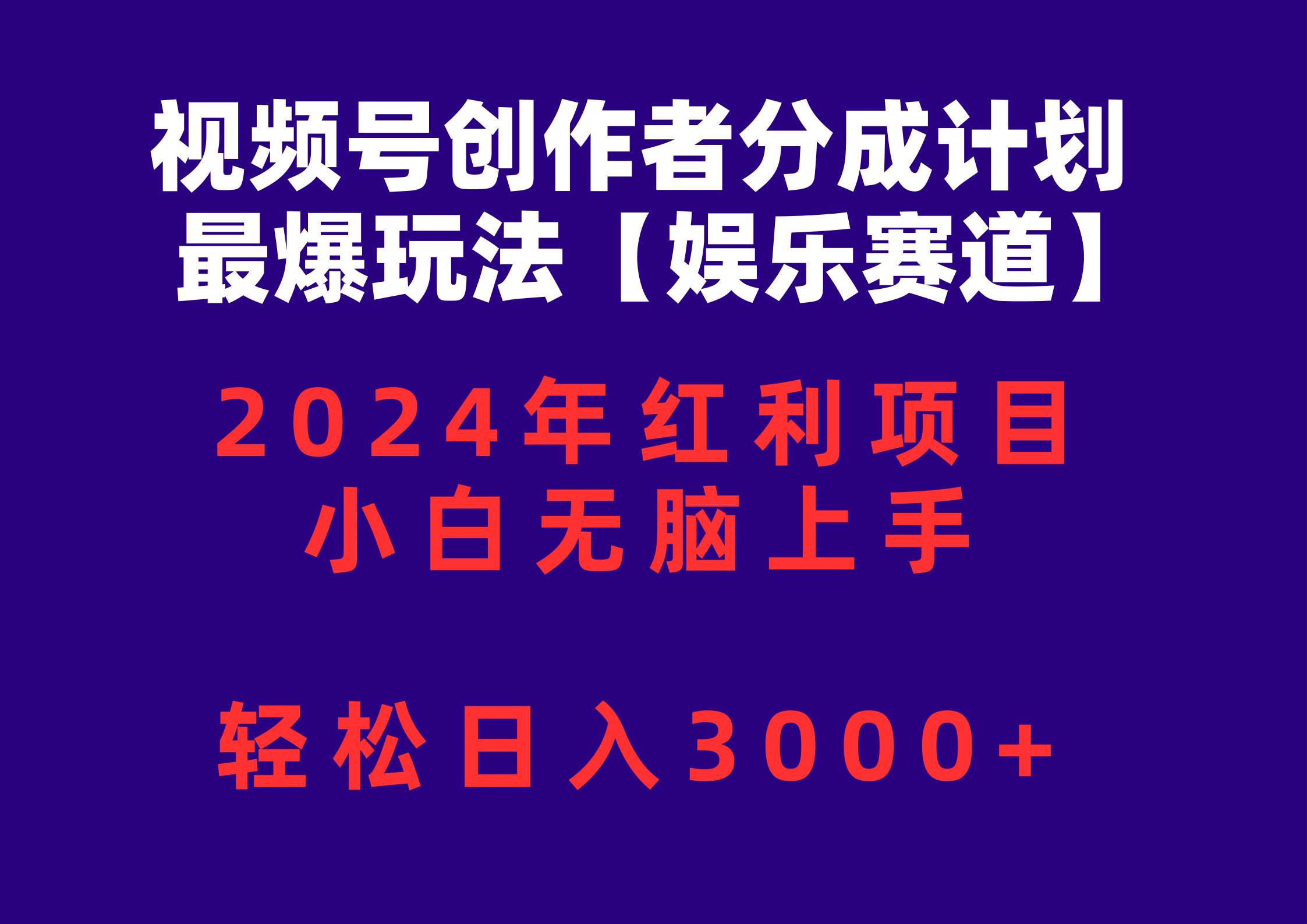 项目-视频号创作者分成2024最爆玩法【娱乐赛道】，小白无脑上手，轻松日入3000+骑士资源网(1)