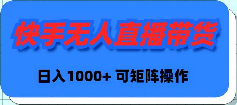 项目-快手无人直播带货，新手日入1000+ 可矩阵操作骑士资源网(1)