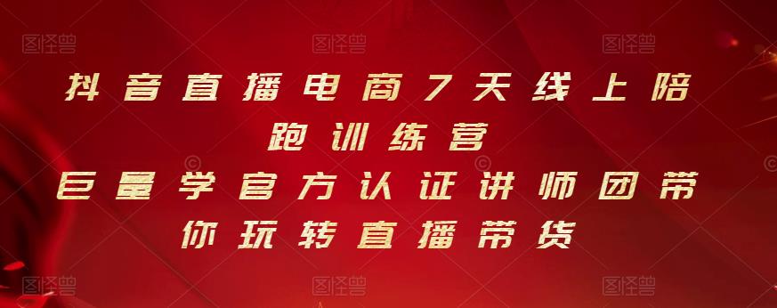 项目-抖音直播电商7天线上陪跑训练营，巨量学官方认证讲师团带你玩转直播带货骑士资源网(1)