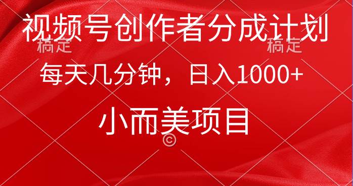 项目-视频号创作者分成计划，每天几分钟，收入1000+，小而美项目骑士资源网(1)