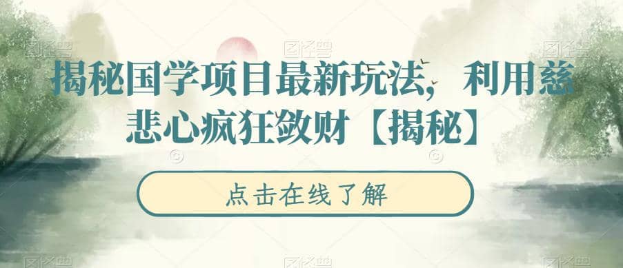 项目-揭秘国学项目最新玩法，利用慈悲心疯狂敛财【揭秘】骑士资源网(1)