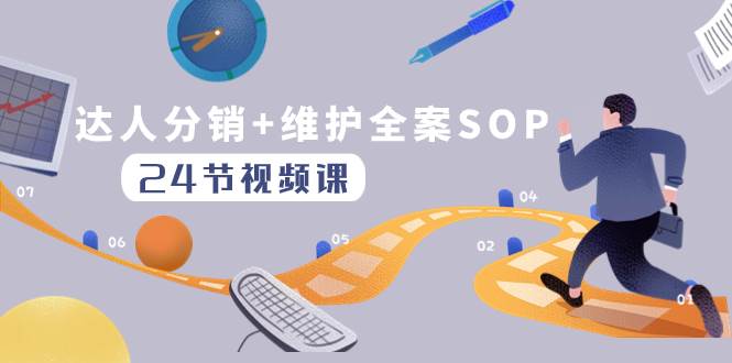 项目-达人分销 维护全案SOP实操运营，快速做好达人分发和达人维护（24节课）骑士资源网(1)