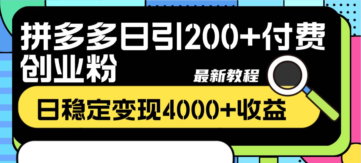 项目-拼多多日引200 付费创业粉，日稳定变现4000 收益最新教程骑士资源网(2)