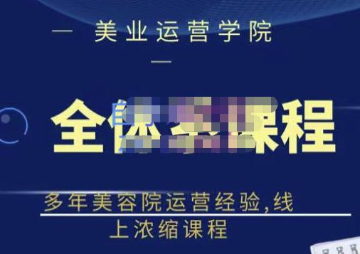 项目-郑芳老师·网红美容院全套营销落地课程，多年美容院运营经验，线上浓缩课程骑士资源网(1)