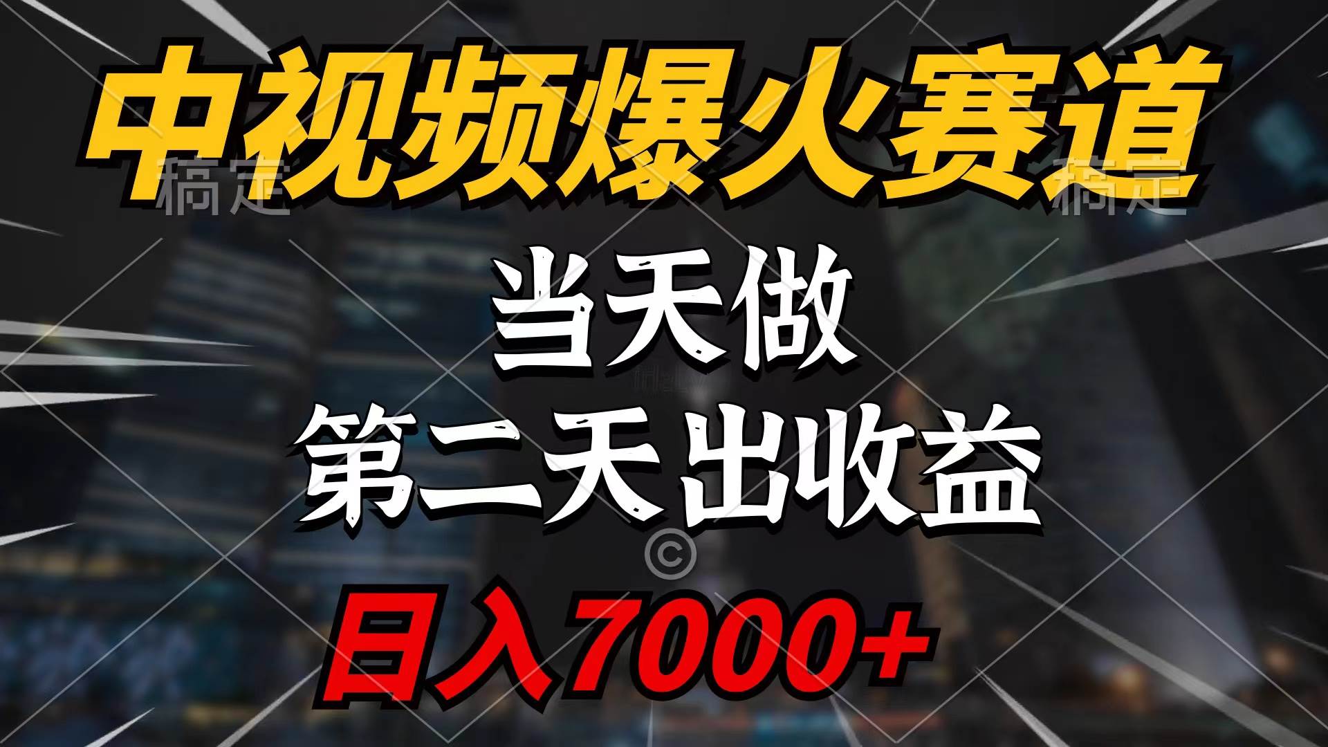 项目-中视频计划爆火赛道，当天做，第二天见收益，轻松破百万播放，日入7000+骑士资源网(1)