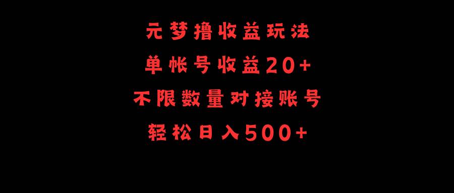 项目-元梦撸收益玩法，单号收益20+，不限数量，对接账号，轻松日入500+骑士资源网(1)