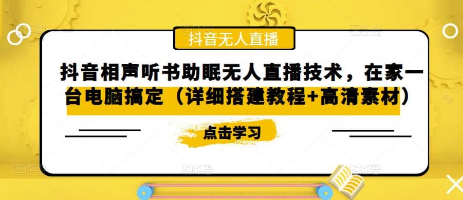 项目-抖音相声听书助眠无人直播技术，在家一台电脑搞定（视频教程 高清素材）骑士资源网(1)