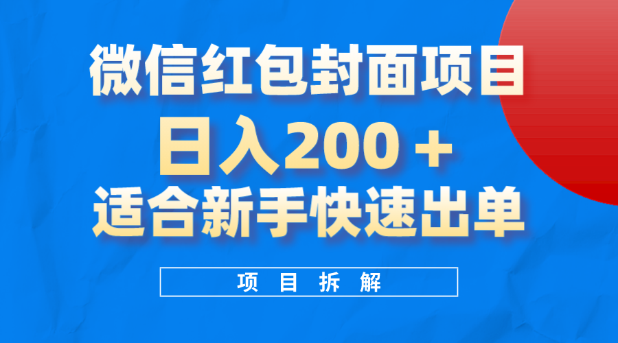 项目-微信红包封面项目，风口项目日入200 ，适合新手操作骑士资源网(1)